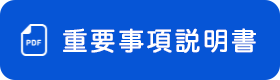 笑顔の村 重要事項説明書